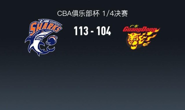 上海113-104广东晋级杯赛四强，洛夫顿31+7+11，奎因空砍37+14