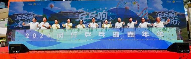 “乓乓响，看闵行”奥运冠军刘诗雯助阵上海乒乓球嘉年华闵行选拔赛