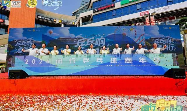 “乓乓响，看闵行”奥运冠军刘诗雯助阵上海乒乓球嘉年华闵行选拔赛